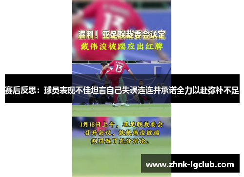 赛后反思：球员表现不佳坦言自己失误连连并承诺全力以赴弥补不足