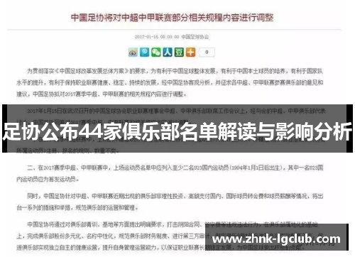 足协公布44家俱乐部名单解读与影响分析
