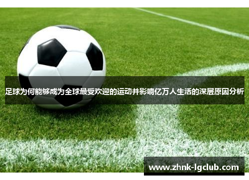 足球为何能够成为全球最受欢迎的运动并影响亿万人生活的深层原因分析