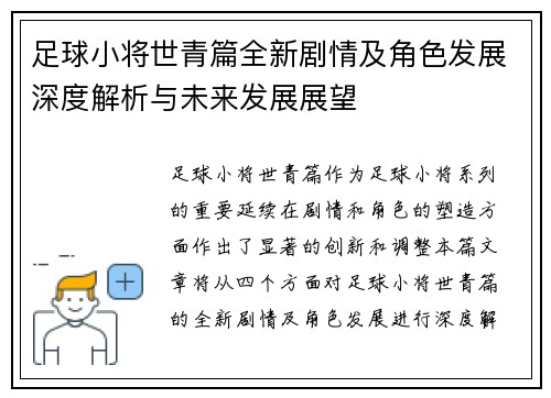 足球小将世青篇全新剧情及角色发展深度解析与未来发展展望