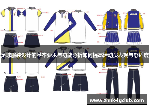 足球服装设计的基本要求与功能分析如何提高运动员表现与舒适度