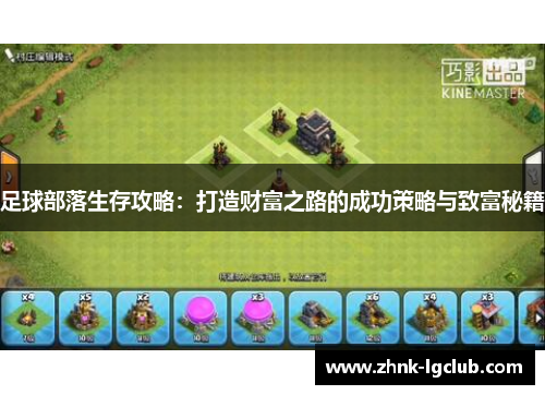 足球部落生存攻略：打造财富之路的成功策略与致富秘籍