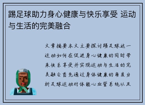 踢足球助力身心健康与快乐享受 运动与生活的完美融合