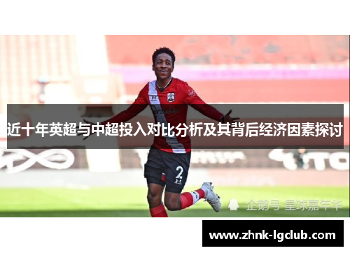 近十年英超与中超投入对比分析及其背后经济因素探讨
