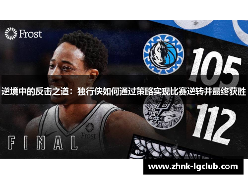逆境中的反击之道：独行侠如何通过策略实现比赛逆转并最终获胜