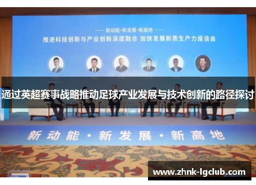 通过英超赛事战略推动足球产业发展与技术创新的路径探讨