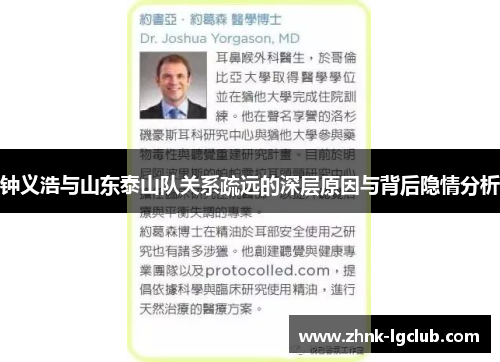 钟义浩与山东泰山队关系疏远的深层原因与背后隐情分析