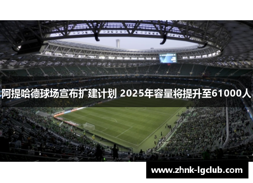 阿提哈德球场宣布扩建计划 2025年容量将提升至61000人 阿提哈德球场宣布扩建计划 2025年容量将提升至61000人