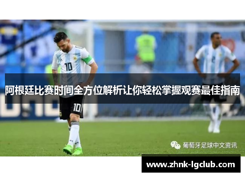 阿根廷比赛时间全方位解析让你轻松掌握观赛最佳指南 阿根廷比赛时间全方位解析让你轻松掌握观赛最佳指南