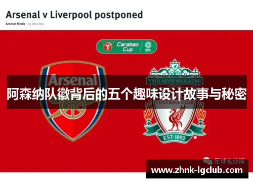 阿森纳队徽背后的五个趣味设计故事与秘密