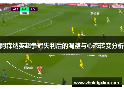 阿森纳英超争冠失利后的调整与心态转变分析 阿森纳英超争冠失利后的调整与心态转变分析