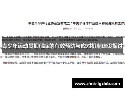 青少年运动员抑郁症的有效预防与应对机制建设探讨 青少年运动员抑郁症的有效预防与应对机制建设探讨