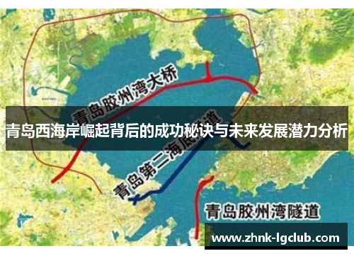 青岛西海岸崛起背后的成功秘诀与未来发展潜力分析 青岛西海岸崛起背后的成功秘诀与未来发展潜力分析