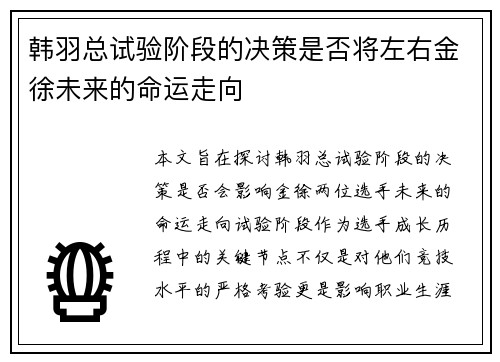 韩羽总试验阶段的决策是否将左右金徐未来的命运走向