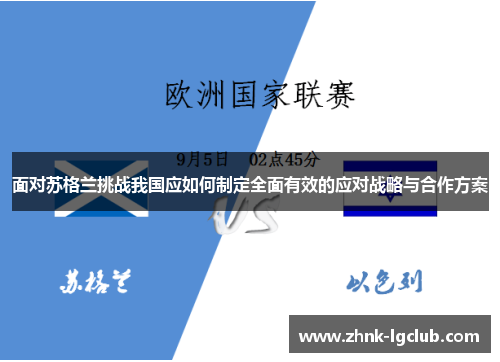面对苏格兰挑战我国应如何制定全面有效的应对战略与合作方案 面对苏格兰挑战我国应如何制定全面有效的应对战略与合作方案