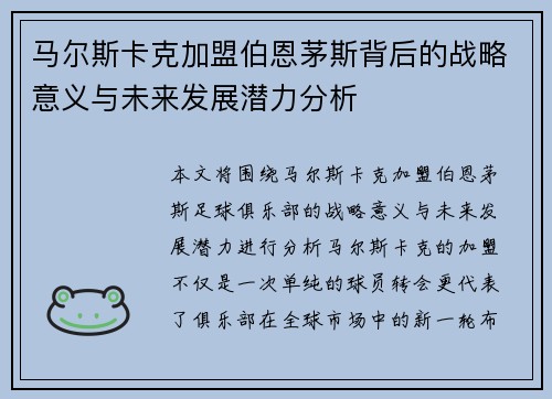 马尔斯卡克加盟伯恩茅斯背后的战略意义与未来发展潜力分析