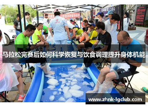 马拉松完赛后如何科学恢复与饮食调理提升身体机能 马拉松完赛后如何科学恢复与饮食调理提升身体机能