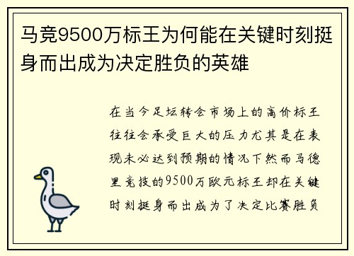 马竞9500万标王为何能在关键时刻挺身而出成为决定胜负的英雄