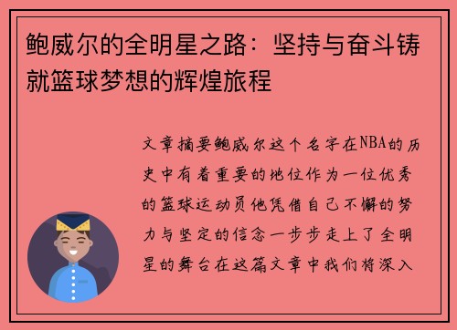 鲍威尔的全明星之路:坚持与奋斗铸就篮球梦想的辉煌旅程 鲍威尔的全明星之路:坚持与奋斗铸就篮球梦想的辉煌旅程