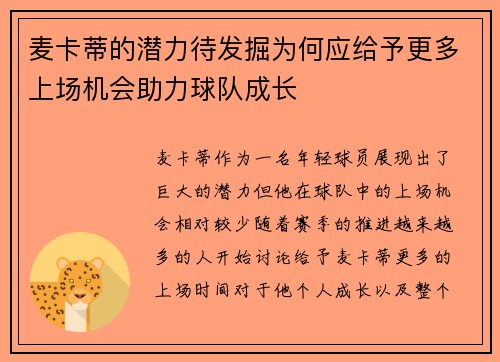 麦卡蒂的潜力待发掘为何应给予更多上场机会助力球队成长 麦卡蒂的潜力待发掘为何应给予更多上场机会助力球队成长