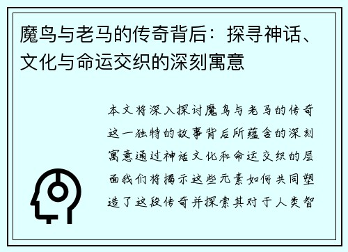 魔鸟与老马的传奇背后:探寻神话、文化与命运交织的深刻寓意 魔鸟与老马的传奇背后:探寻神话、文化与命运交织的深刻寓意