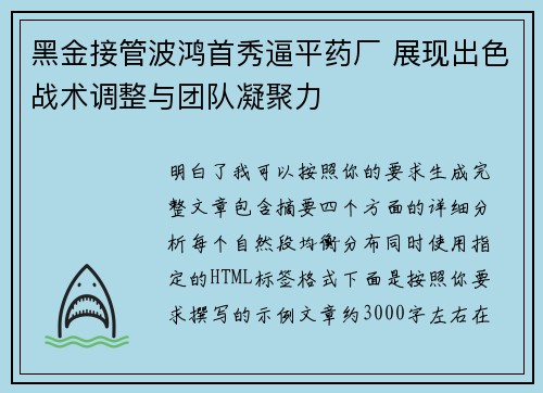 黑金接管波鸿首秀逼平药厂 展现出色战术调整与团队凝聚力 黑金接管波鸿首秀逼平药厂 展现出色战术调整与团队凝聚力