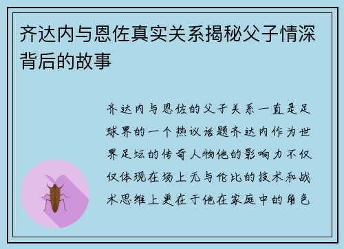 齐达内与恩佐真实关系揭秘父子情深背后的故事