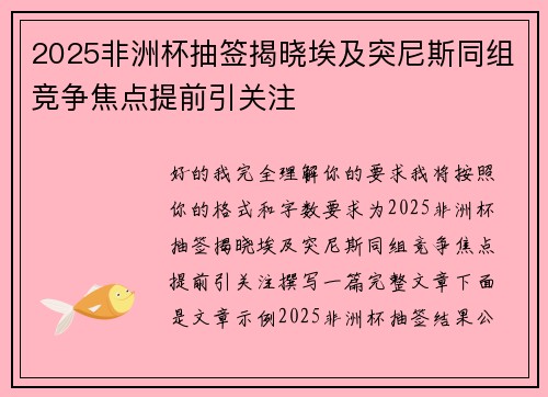 2025非洲杯抽签揭晓埃及突尼斯同组竞争焦点提前引关注 2025非洲杯抽签揭晓埃及突尼斯同组竞争焦点提前引关注
