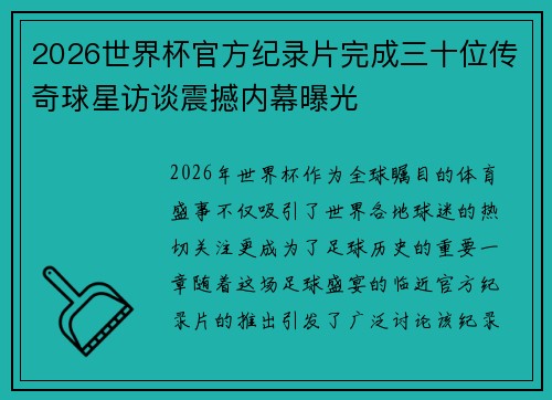 2026世界杯官方纪录片完成三十位传奇球星访谈震撼内幕曝光 2026世界杯官方纪录片完成三十位传奇球星访谈震撼内幕曝光