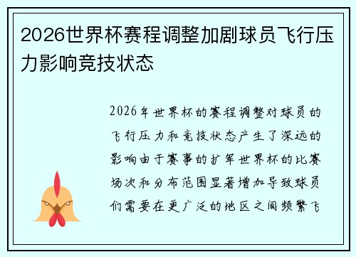 2026世界杯赛程调整加剧球员飞行压力影响竞技状态 2026世界杯赛程调整加剧球员飞行压力影响竞技状态