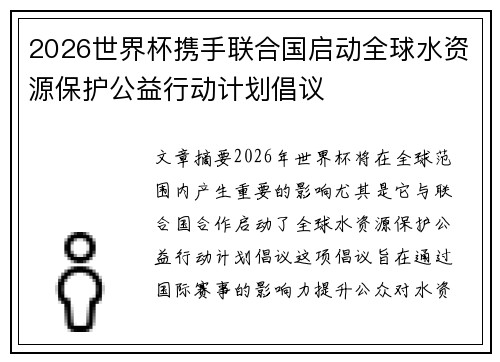 2026世界杯携手联合国启动全球水资源保护公益行动计划倡议 2026世界杯携手联合国启动全球水资源保护公益行动计划倡议
