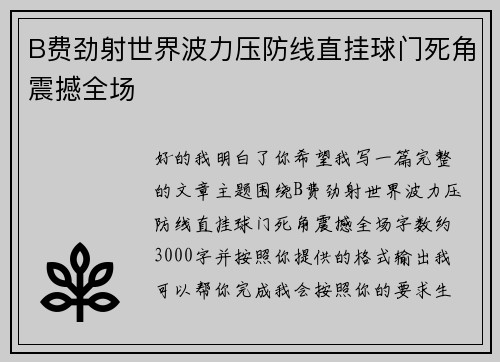 B费劲射世界波力压防线直挂球门死角震撼全场