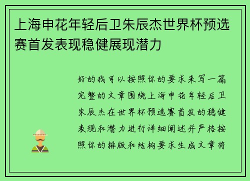 上海申花年轻后卫朱辰杰世界杯预选赛首发表现稳健展现潜力 上海申花年轻后卫朱辰杰世界杯预选赛首发表现稳健展现潜力