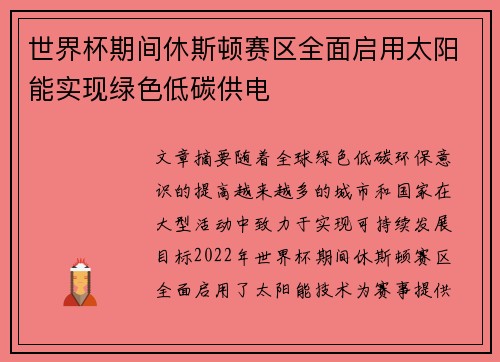 世界杯期间休斯顿赛区全面启用太阳能实现绿色低碳供电