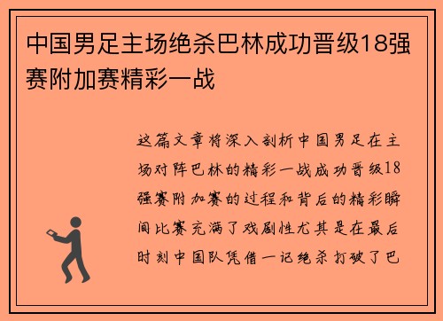 中国男足主场绝杀巴林成功晋级18强赛附加赛精彩一战 中国男足主场绝杀巴林成功晋级18强赛附加赛精彩一战