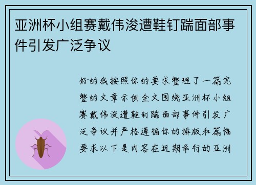 亚洲杯小组赛戴伟浚遭鞋钉踹面部事件引发广泛争议 亚洲杯小组赛戴伟浚遭鞋钉踹面部事件引发广泛争议