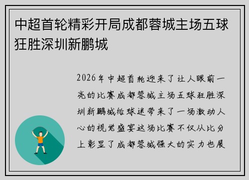 中超首轮精彩开局成都蓉城主场五球狂胜深圳新鹏城 中超首轮精彩开局成都蓉城主场五球狂胜深圳新鹏城