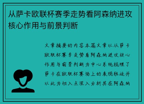 从萨卡欧联杯赛季走势看阿森纳进攻核心作用与前景判断 从萨卡欧联杯赛季走势看阿森纳进攻核心作用与前景判断