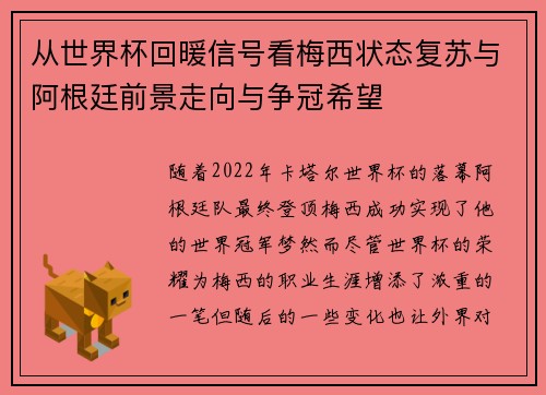 从世界杯回暖信号看梅西状态复苏与阿根廷前景走向与争冠希望 从世界杯回暖信号看梅西状态复苏与阿根廷前景走向与争冠希望