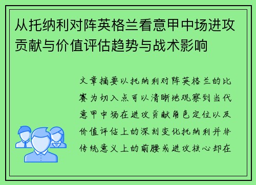 从托纳利对阵英格兰看意甲中场进攻贡献与价值评估趋势与战术影响 从托纳利对阵英格兰看意甲中场进攻贡献与价值评估趋势与战术影响
