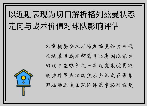 以近期表现为切口解析格列兹曼状态走向与战术价值对球队影响评估 以近期表现为切口解析格列兹曼状态走向与战术价值对球队影响评估