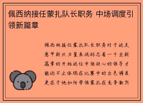 佩西纳接任蒙扎队长职务 中场调度引领新篇章 佩西纳接任蒙扎队长职务 中场调度引领新篇章
