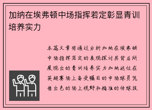 加纳在埃弗顿中场指挥若定彰显青训培养实力 加纳在埃弗顿中场指挥若定彰显青训培养实力