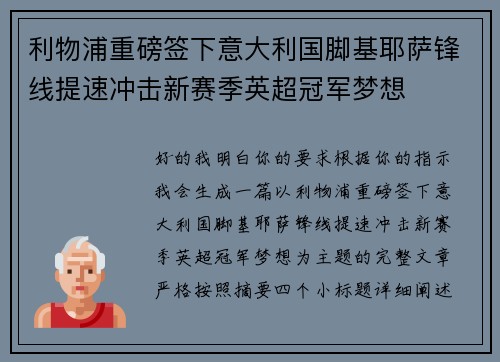 利物浦重磅签下意大利国脚基耶萨锋线提速冲击新赛季英超冠军梦想 利物浦重磅签下意大利国脚基耶萨锋线提速冲击新赛季英超冠军梦想