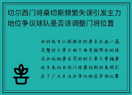 切尔西门将桑切斯频繁失误引发主力地位争议球队是否该调整门将位置