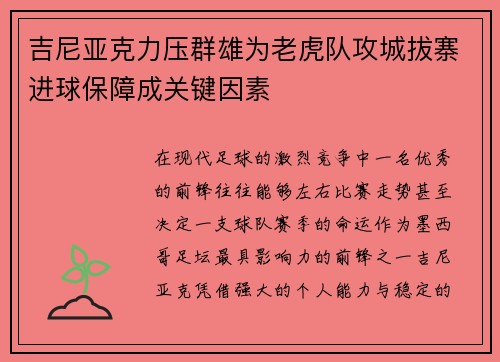 吉尼亚克力压群雄为老虎队攻城拔寨进球保障成关键因素 吉尼亚克力压群雄为老虎队攻城拔寨进球保障成关键因素