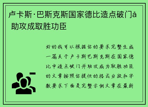 卢卡斯·巴斯克斯国家德比造点破门加助攻成取胜功臣