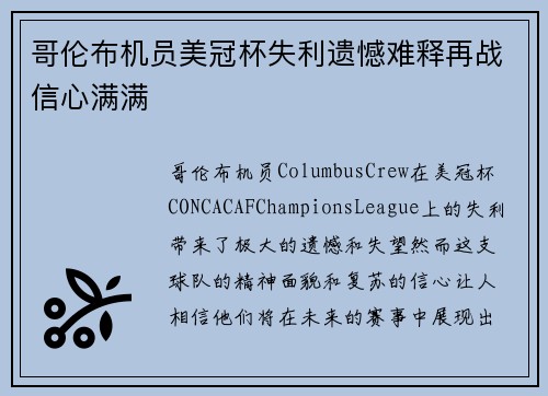 哥伦布机员美冠杯失利遗憾难释再战信心满满 哥伦布机员美冠杯失利遗憾难释再战信心满满