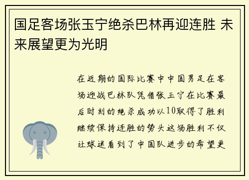 国足客场张玉宁绝杀巴林再迎连胜 未来展望更为光明 国足客场张玉宁绝杀巴林再迎连胜 未来展望更为光明
