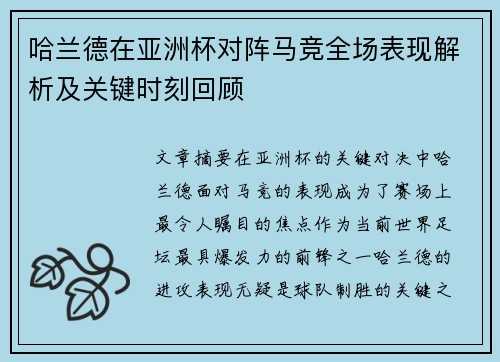 哈兰德在亚洲杯对阵马竞全场表现解析及关键时刻回顾 哈兰德在亚洲杯对阵马竞全场表现解析及关键时刻回顾